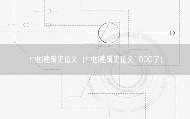 中国建筑史论文（中国建筑史论文1000字）