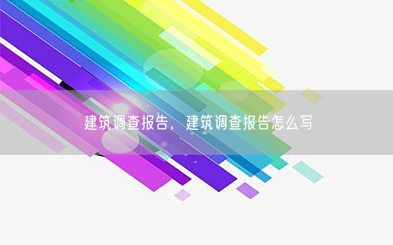 建筑调查报告，建筑调查报告怎么写