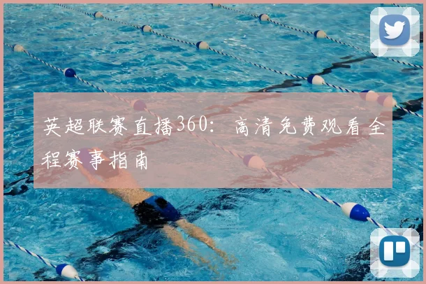 英超联赛直播360：高清免费观看全程赛事指南