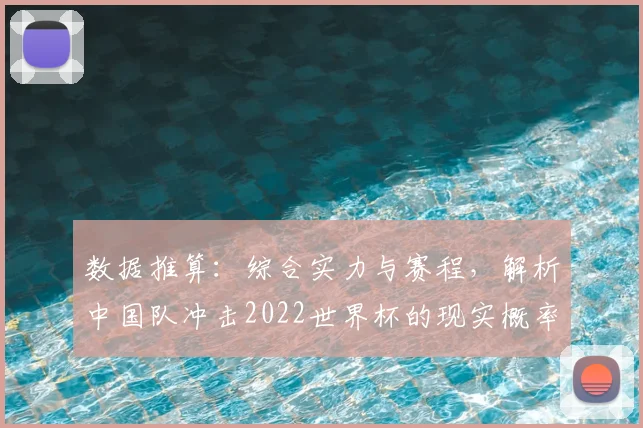 数据推算：综合实力与赛程，解析中国队冲击2022世界杯的现实概率