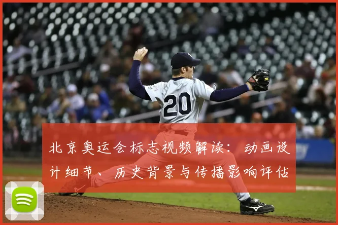 北京奥运会标志视频解读：动画设计细节、历史背景与传播影响评估