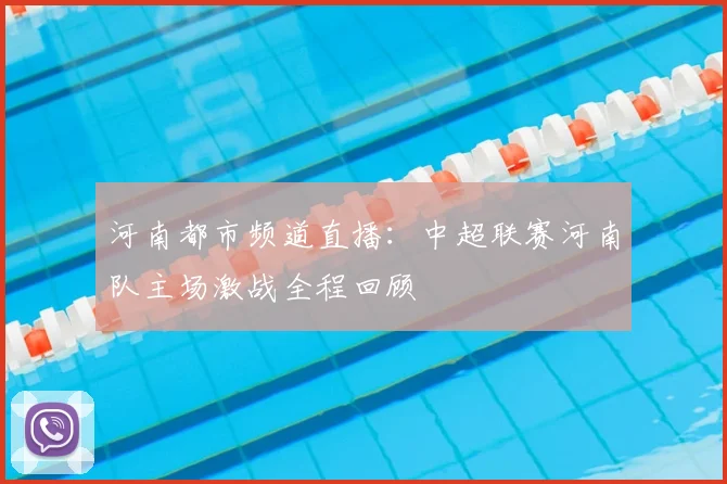 河南都市频道直播：中超联赛河南队主场激战全程回顾