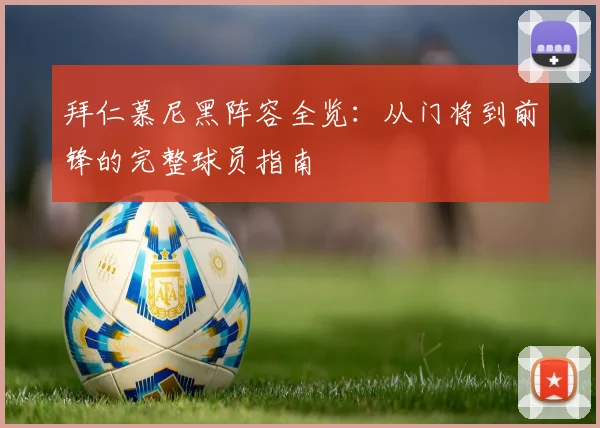 拜仁慕尼黑阵容全览：从门将到前锋的完整球员指南