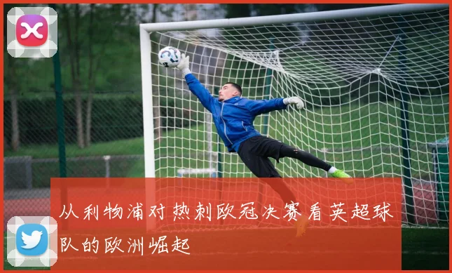 从利物浦对热刺欧冠决赛看英超球队的欧洲崛起