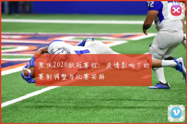 聚焦2020欧冠赛程:疫情影响下的赛制调整与比赛安排