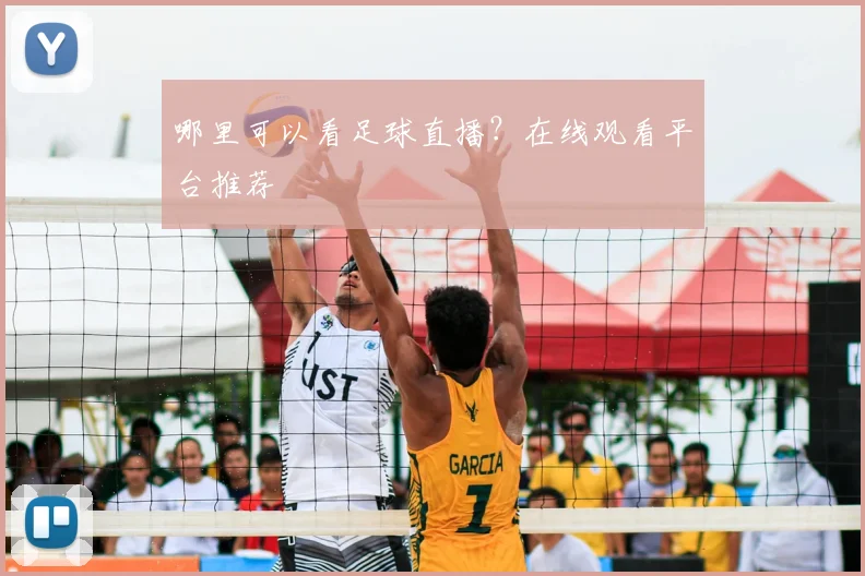 哪里可以看足球直播？在线观看平台推荐