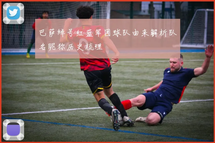 巴萨绰号红蓝军团球队由来解析队名昵称历史梳理