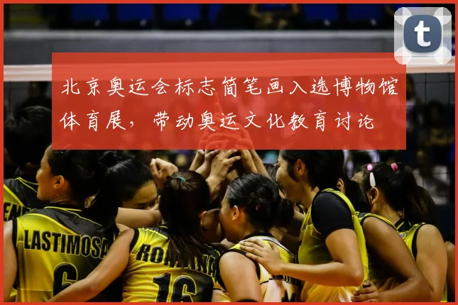 北京奥运会标志简笔画入选博物馆体育展，带动奥运文化教育讨论