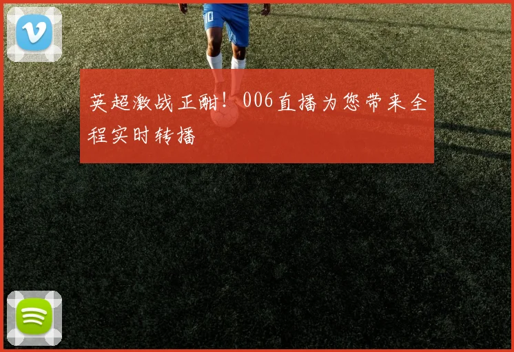 英超激战正酣！006直播为您带来全程实时转播