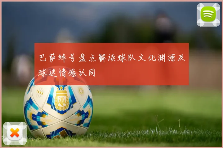 巴萨绰号盘点解读球队文化渊源及球迷情感认同