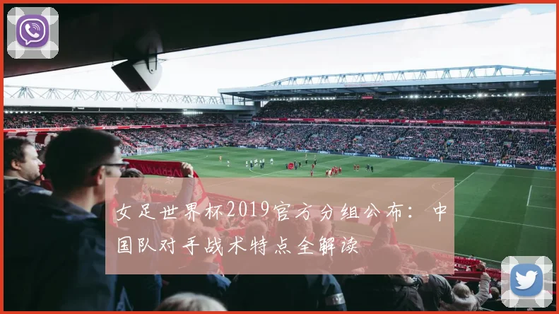 女足世界杯2019官方分组公布：中国队对手战术特点全解读