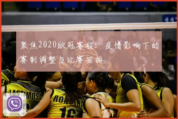 聚焦2020欧冠赛程:疫情影响下的赛制调整与比赛安排
