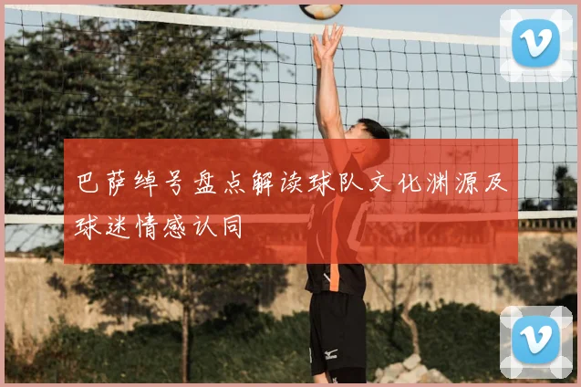 巴萨绰号盘点解读球队文化渊源及球迷情感认同