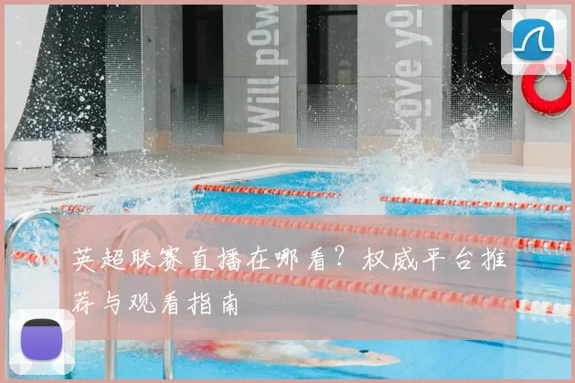 英超联赛直播在哪看？权威平台推荐与观看指南
