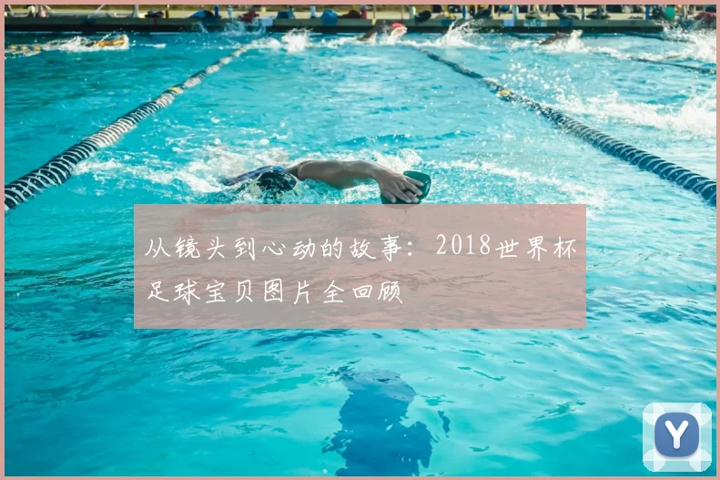 从镜头到心动的故事:2018世界杯足球宝贝图片全回顾