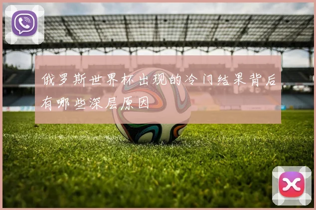 俄罗斯世界杯出现的冷门结果背后有哪些深层原因