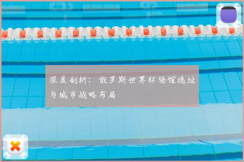 深度剖析：俄罗斯世界杯场馆选址与城市战略布局