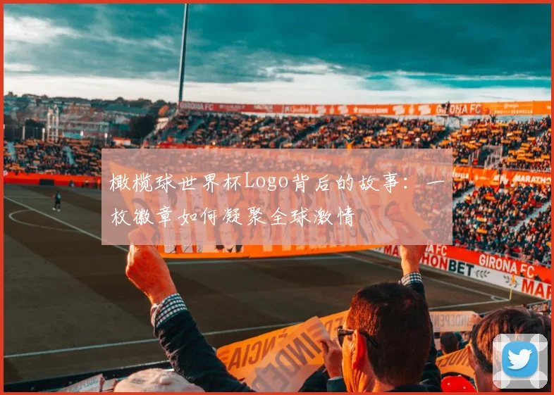 橄榄球世界杯Logo背后的故事：一枚徽章如何凝聚全球激情