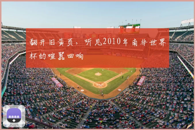 翻开旧黄页,听见2010年南非世界杯的喧嚣回响