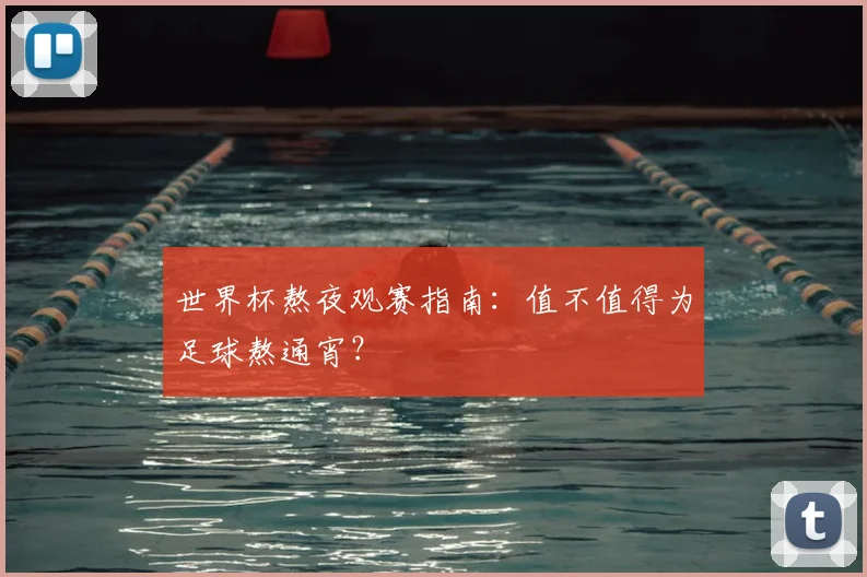 世界杯熬夜观赛指南：值不值得为足球熬通宵？