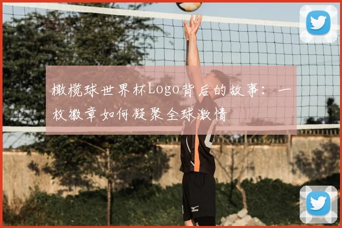 橄榄球世界杯Logo背后的故事:一枚徽章如何凝聚全球激情