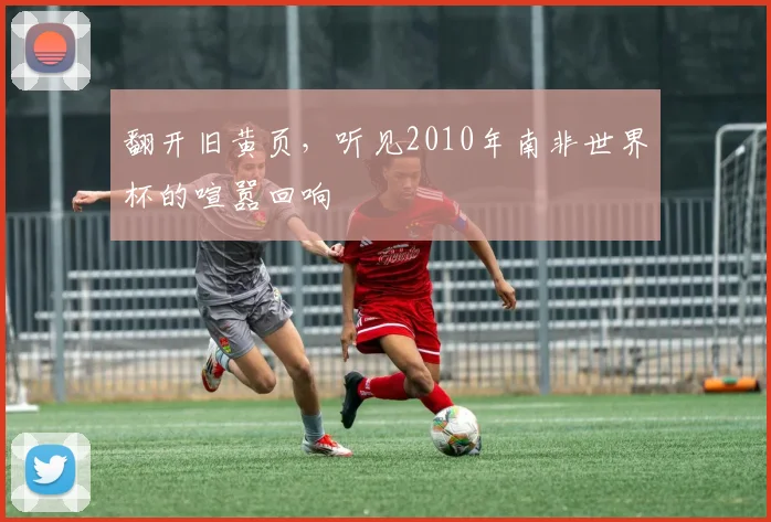 翻开旧黄页,听见2010年南非世界杯的喧嚣回响
