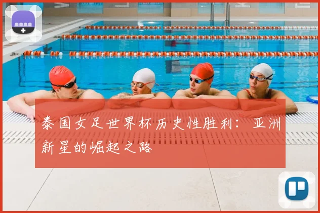泰国女足世界杯历史性胜利：亚洲新星的崛起之路