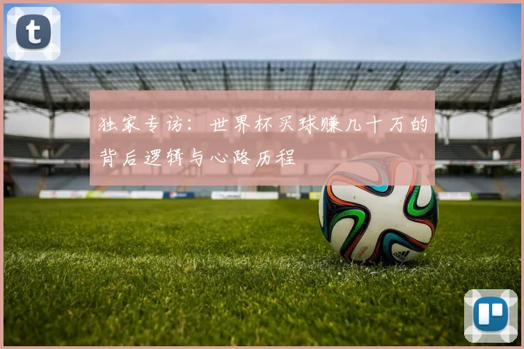 独家专访：世界杯买球赚几十万的背后逻辑与心路历程