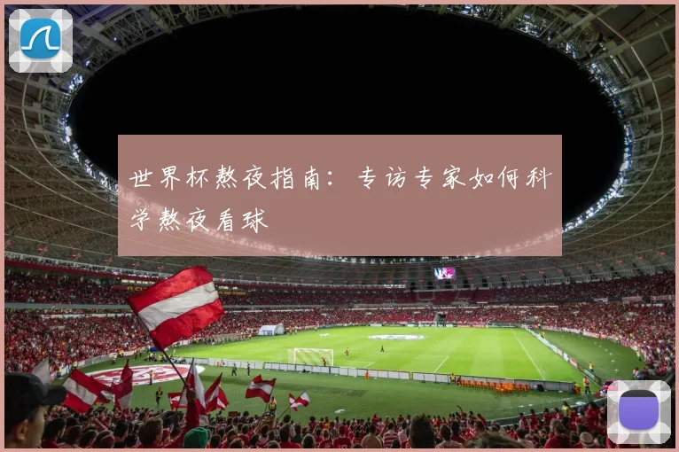 世界杯熬夜指南：专访专家如何科学熬夜看球