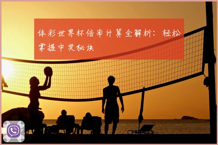 体彩世界杯倍率计算全解析：轻松掌握中奖秘诀